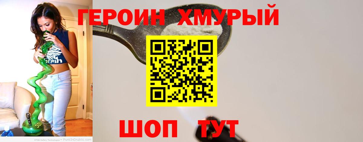 ГЕРОИН хмурый Лиски