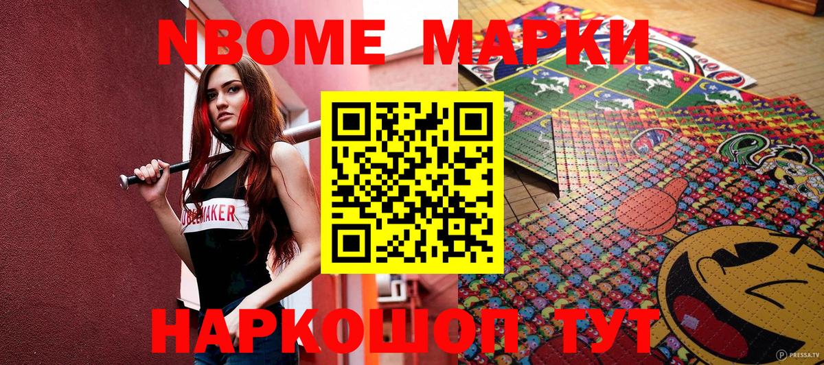 Марки N-bome 1,8мг Лиски